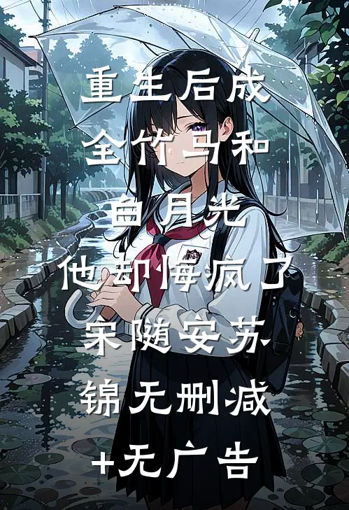 重生后成全竹马和白月光,他却悔疯了宋随安苏锦无删减+无广告
