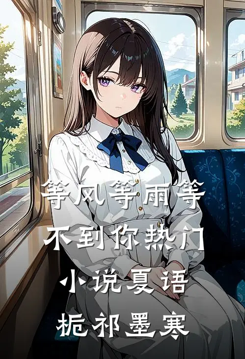 等风等雨等不到你热门小说夏语栀祁墨寒