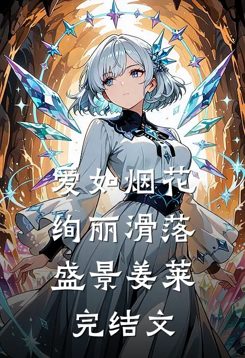 爱如烟花,绚丽滑落盛景姜莱完结文