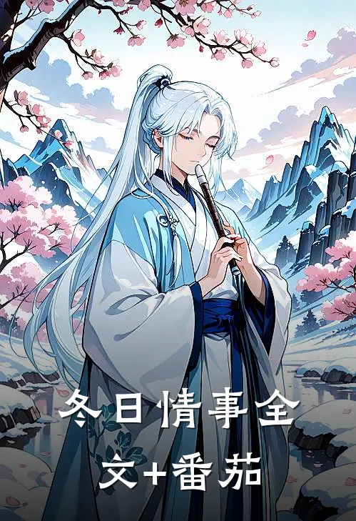 冬日情事全文+番茄