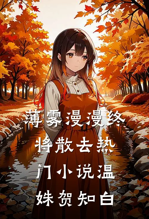 薄雾漫漫终将散去热门小说温姝贺知白