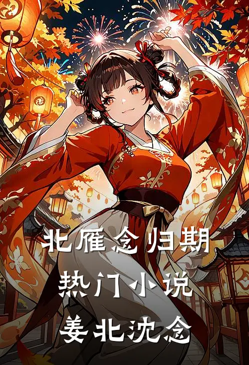 北雁念归期热门小说姜北沈念