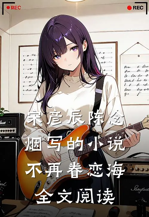 宋彦辰陈念烟写的小说不再眷恋海全文阅读