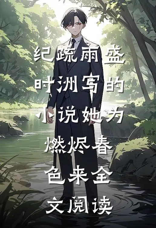 纪疏雨盛时洲写的小说她为燃烬春色来全文阅读