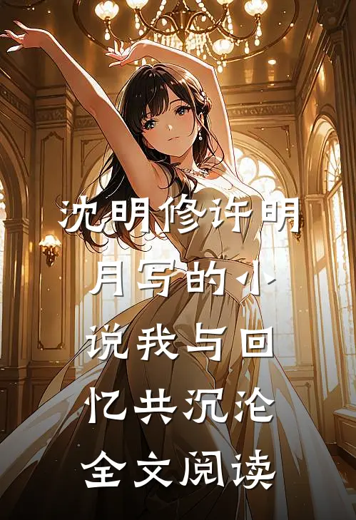 沈明修许明月写的小说我与回忆共沉沦全文阅读