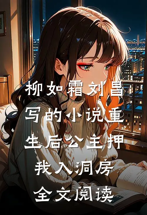 柳如霜刘昌写的小说重生后公主押我入洞房全文阅读