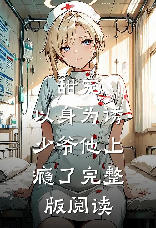 甜宠:以身为诱,少爷他上瘾了完整版阅读