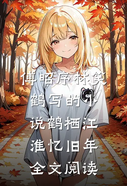 傅昭序林笑鹤写的小说鹤栖江淮忆旧年全文阅读