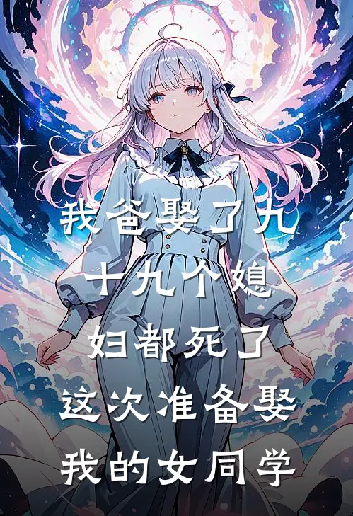 我爸娶了九十九个媳妇都死了,这次准备娶我的女同学