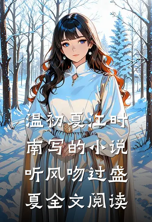 温初夏江时南写的小说听风吻过盛夏全文阅读