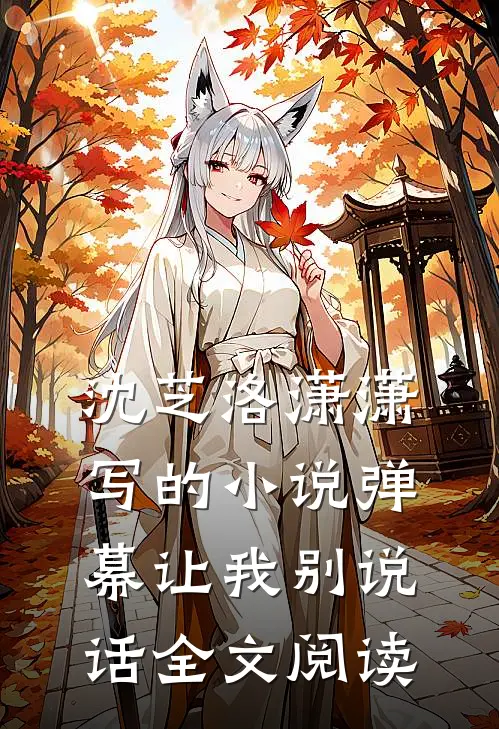 沈芝洛潇潇写的小说弹幕让我别说话全文阅读