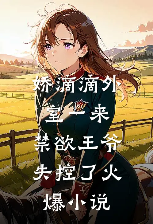 娇滴滴外室一来,禁欲王爷失控了火爆小说