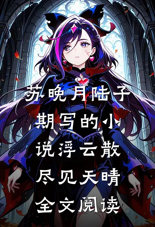 苏晚月陆子期写的小说浮云散尽见天晴全文阅读