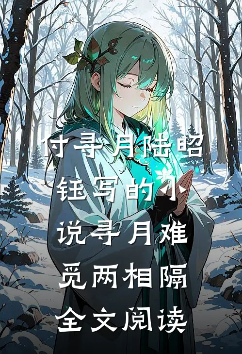 付寻月陆昭钰写的小说寻月难觅两相隔全文阅读