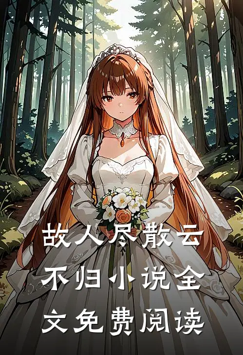 故人尽散云不归小说全文免费阅读