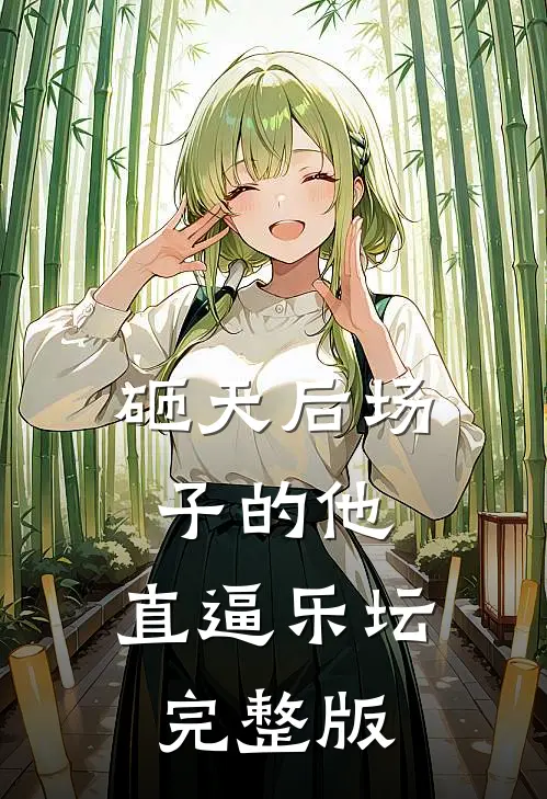 砸天后场子的他,直逼乐坛完整版