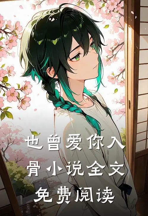 也曾爱你入骨小说全文免费阅读