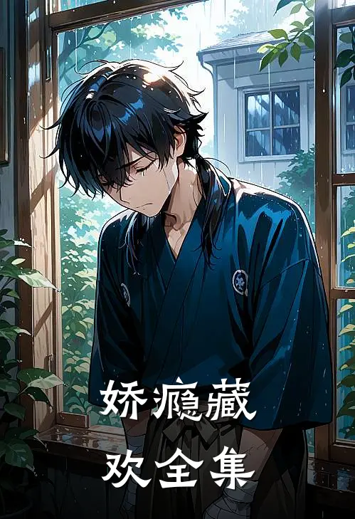 娇瘾藏欢全集