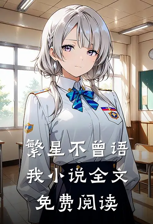 繁星不曾语我小说全文免费阅读