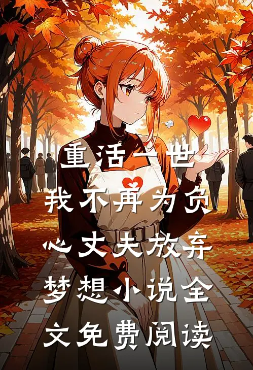 重活一世,我不再为负心丈夫放弃梦想小说全文免费阅读