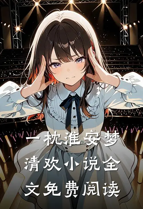 一枕淮安梦清欢小说全文免费阅读