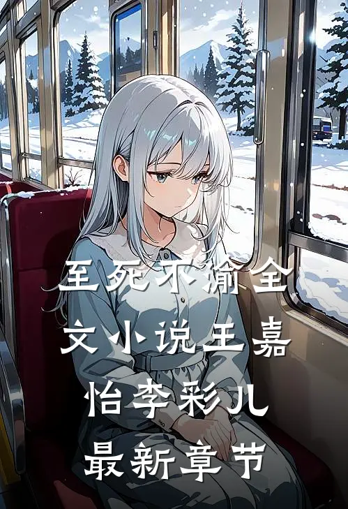 至死不渝全文小说王嘉怡李彩儿最新章节