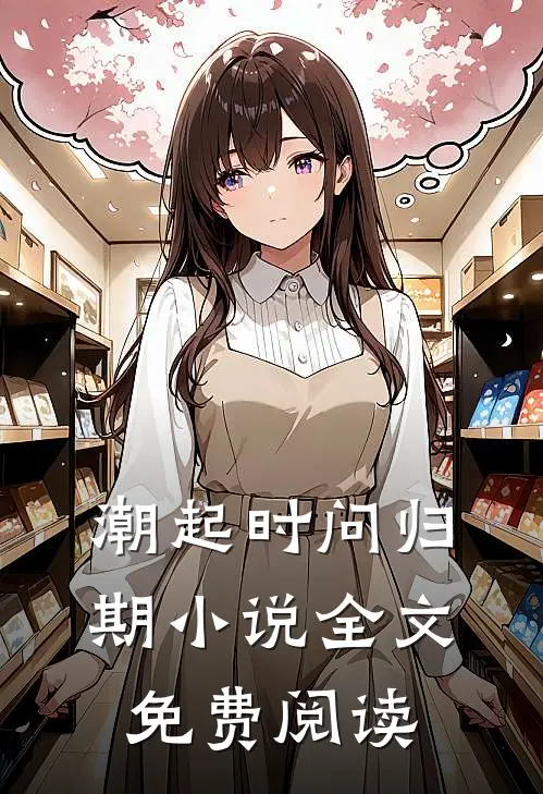 潮起时问归期小说全文免费阅读