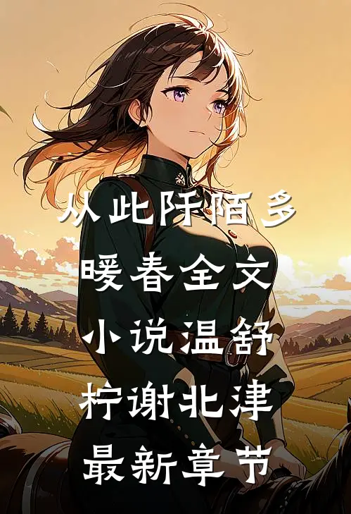 从此阡陌多暖春全文小说温舒柠谢北津最新章节