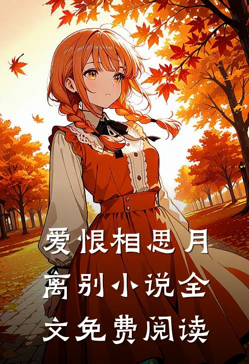 爱恨相思月离别小说全文免费阅读