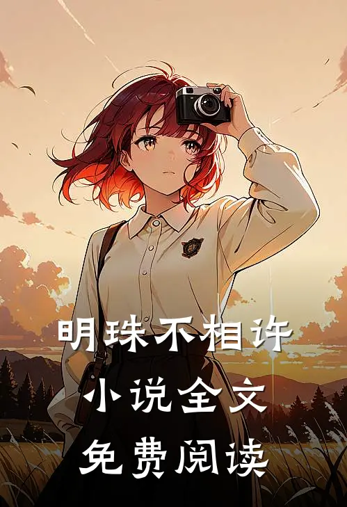明珠不相许小说全文免费阅读