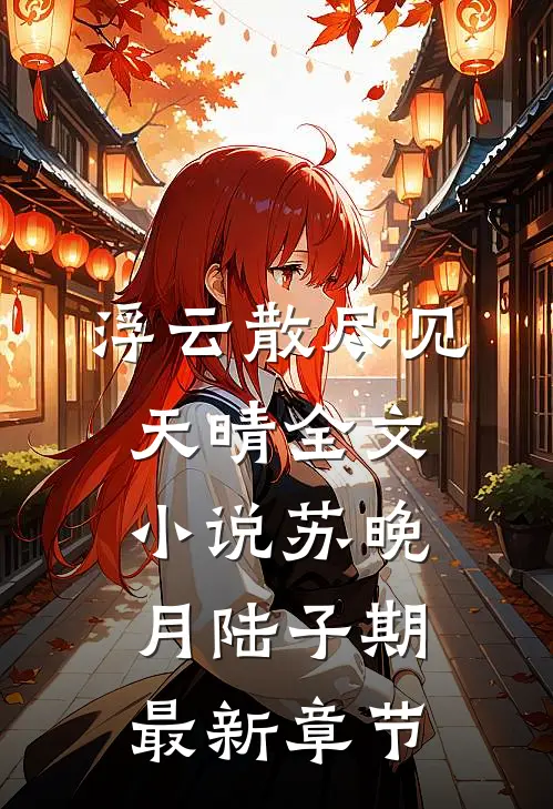 浮云散尽见天晴全文小说苏晚月陆子期最新章节