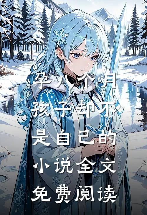 孕八个月,孩子却不是自己的小说全文免费阅读