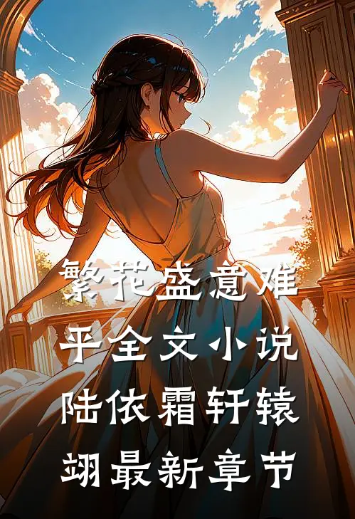 繁花盛意难平全文小说陆依霜轩辕翊最新章节