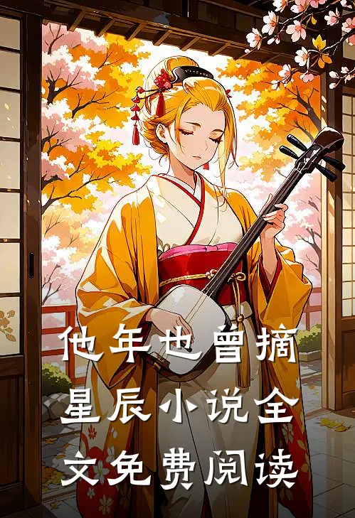 他年也曾摘星辰小说全文免费阅读