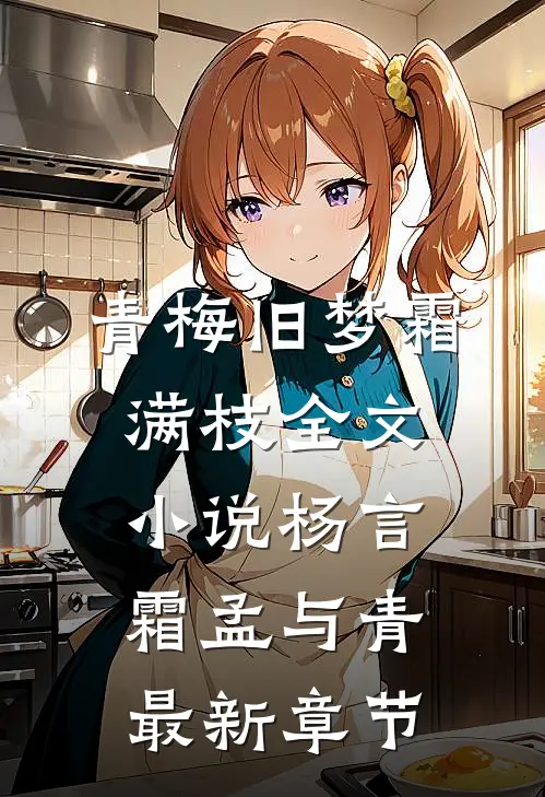 青梅旧梦霜满枝全文小说杨言霜孟与青最新章节