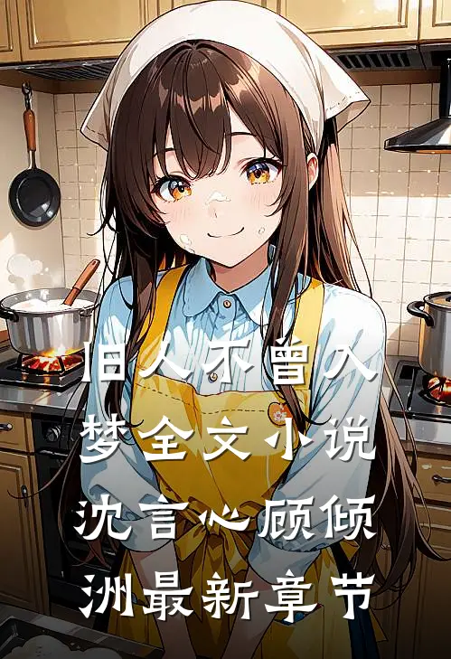 旧人不曾入梦全文小说沈言心顾倾洲最新章节