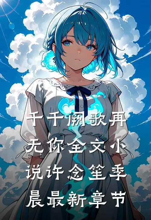千千阙歌再无你全文小说许念笙季晨最新章节