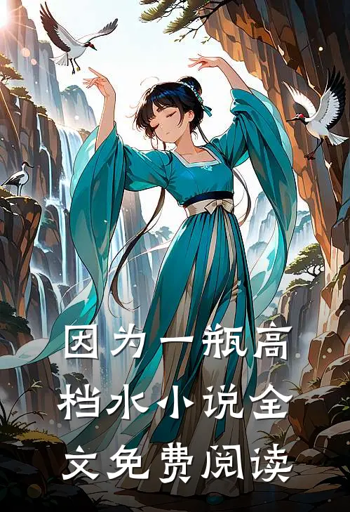 因为一瓶高档水小说全文免费阅读