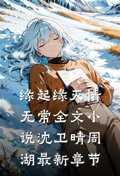 缘起缘灭情无常全文小说沈卫晴周湖最新章节