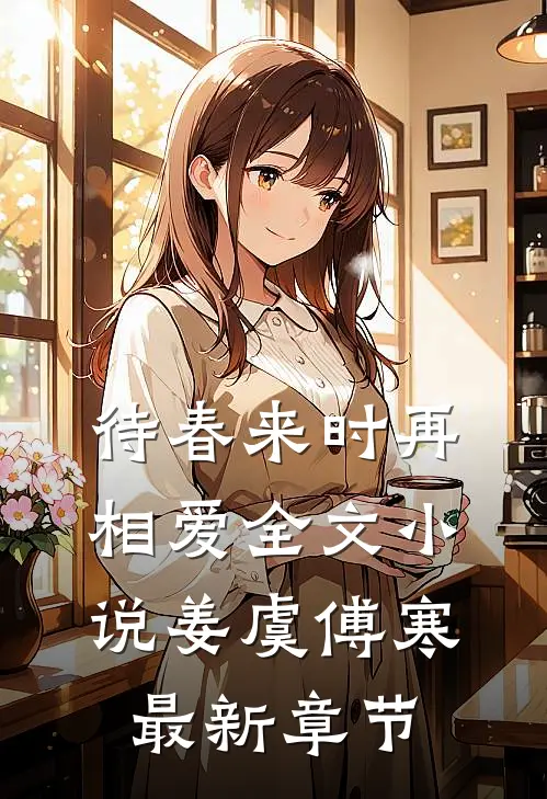 待春来时再相爱全文小说姜虞傅寒最新章节