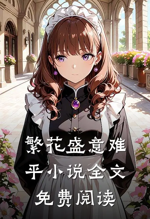 繁花盛意难平小说全文免费阅读