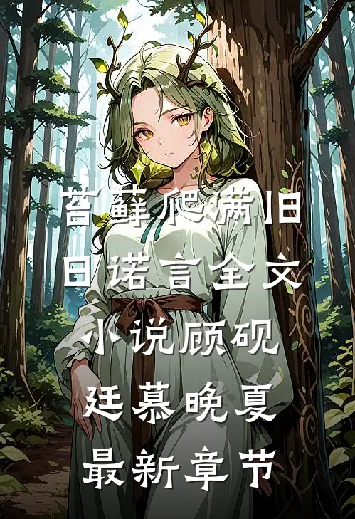 苔藓爬满旧日诺言全文小说顾砚廷慕晚夏最新章节