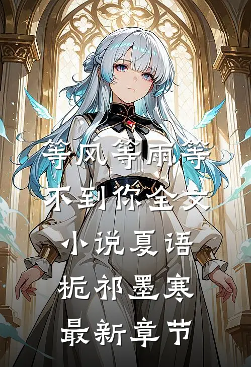 等风等雨等不到你全文小说夏语栀祁墨寒最新章节