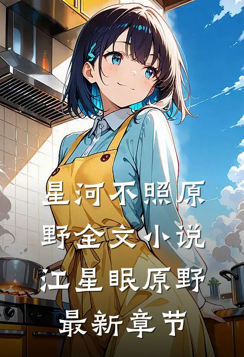 星河不照原野全文小说江星眠原野最新章节