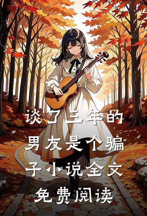 谈了三年的男友是个骗子小说全文免费阅读