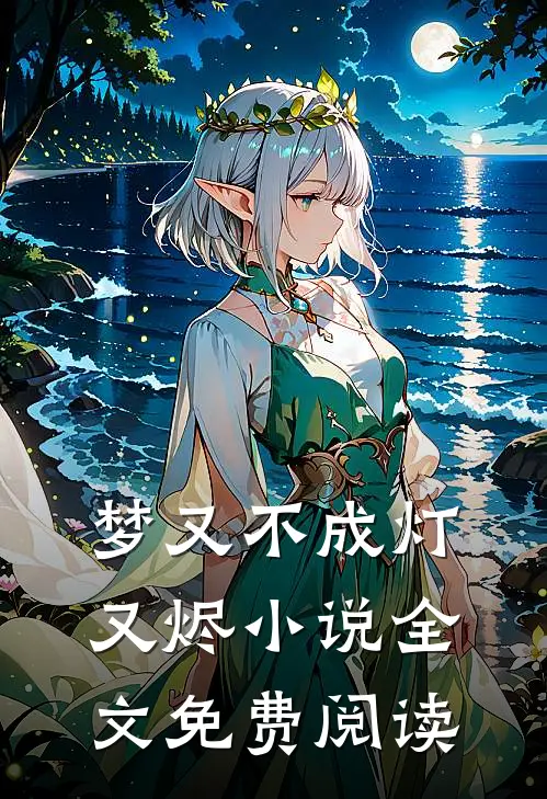 梦又不成灯又烬小说全文免费阅读