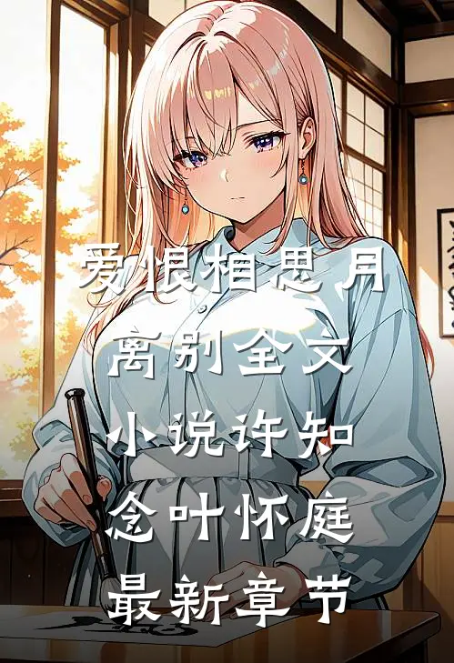 爱恨相思月离别全文小说许知念叶怀庭最新章节