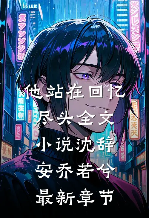 他站在回忆尽头全文小说沈辞安乔若兮最新章节