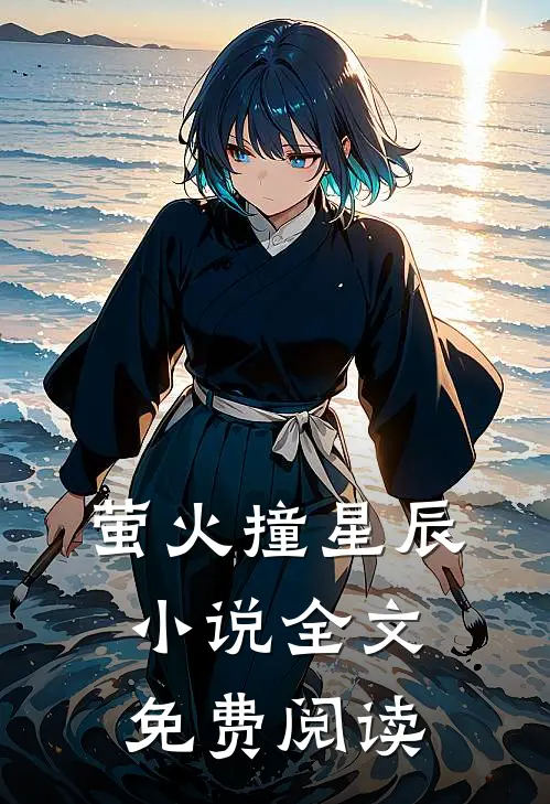 萤火撞星辰小说全文免费阅读