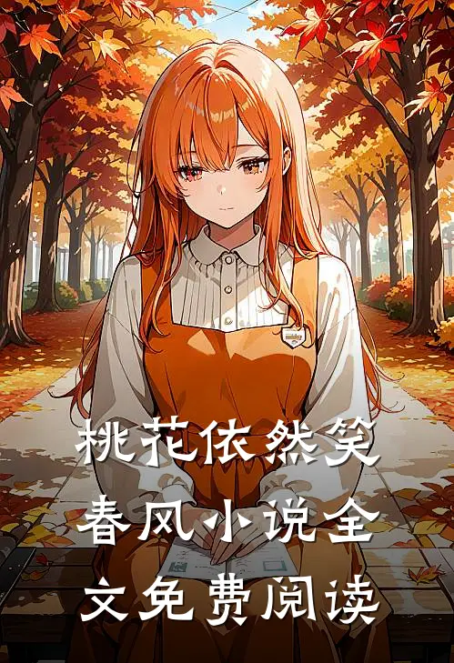 桃花依然笑春风小说全文免费阅读